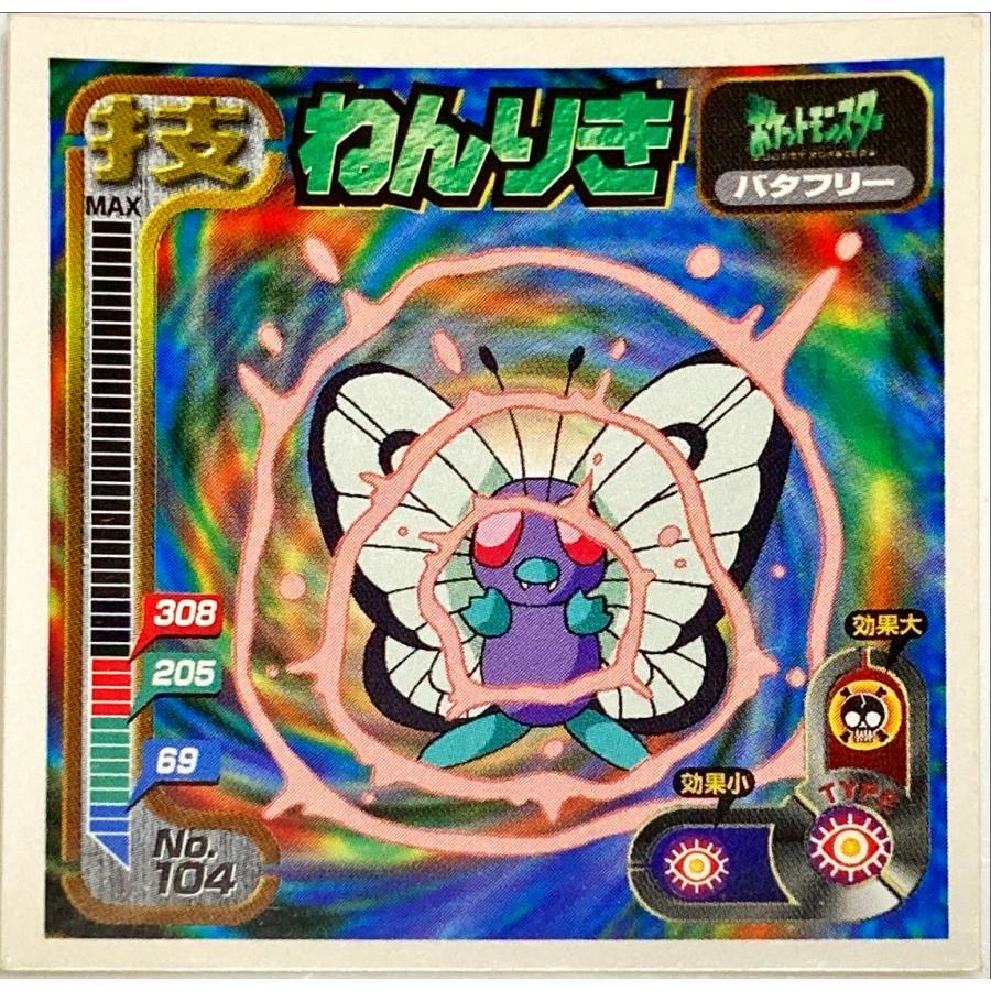 ポケットモンスター 最強シール烈伝 技 ねんりき No.104 : フリーアイ