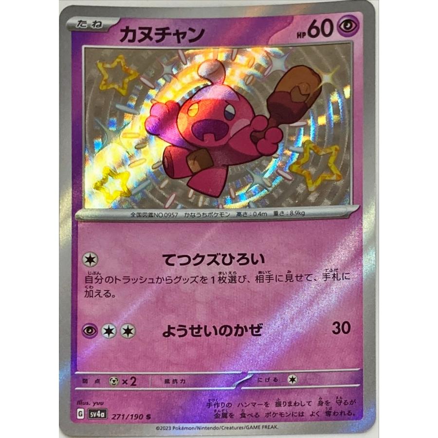 ポケモンカード エスパー カヌチャン 271/190 S : フリーアイYK - 通販