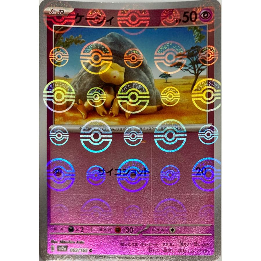ポケモンカード エスパー ケーシィ 063/165 SV2a C モンスターボール柄