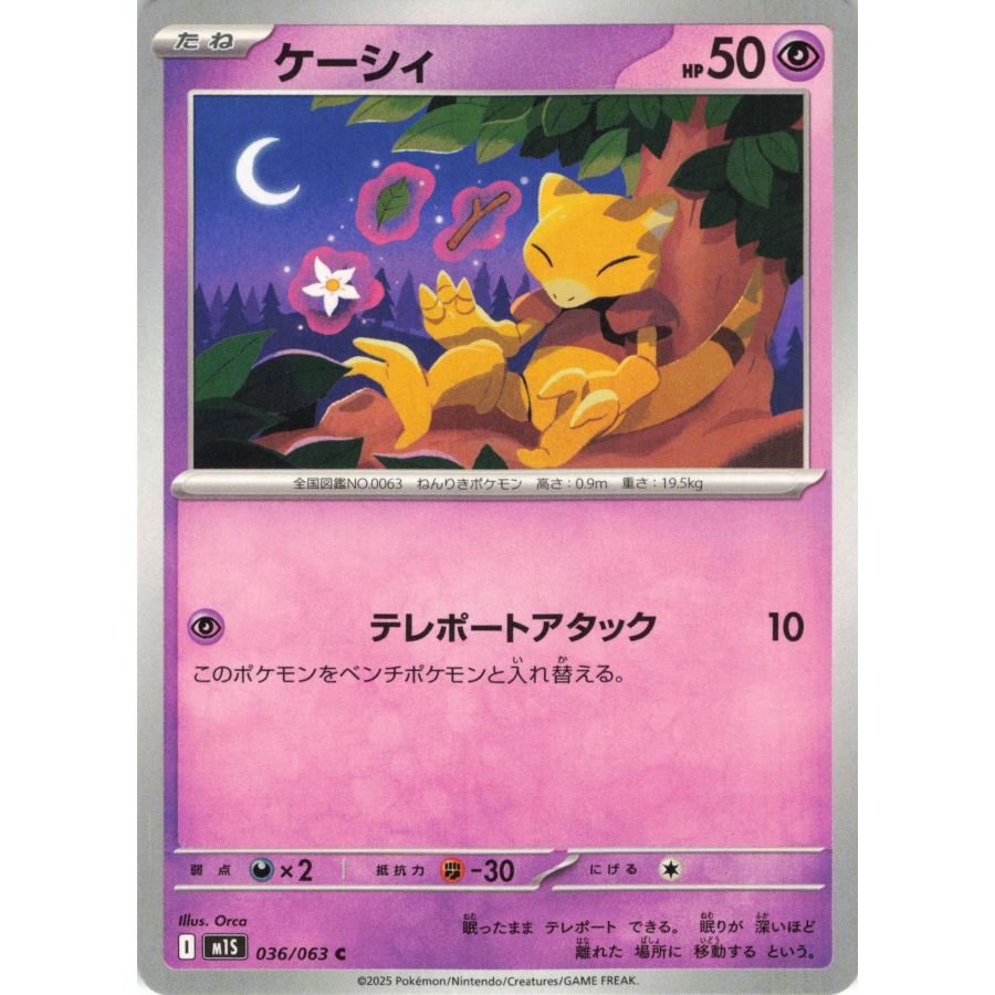 ポケモンカード エスパー ケーシィ 036/063 M1S C : フリーアイYK