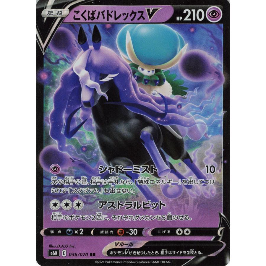 ポケモンカード エスパー こくばバドレックスV 036/070 S6K RR