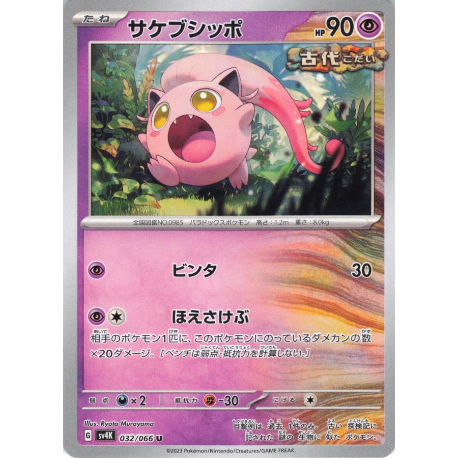 ポケモンカード　まとめ売り　⑥ ポケモンカード エスパー サケブシッポ 032/066 SV4K U : フリーアイYK