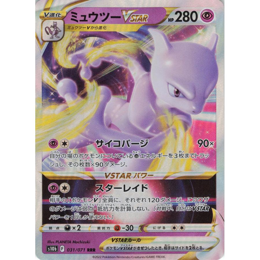 ポケモンカード エスパー ミュウツーVSTAR 031/071 S10b RRR : フリー