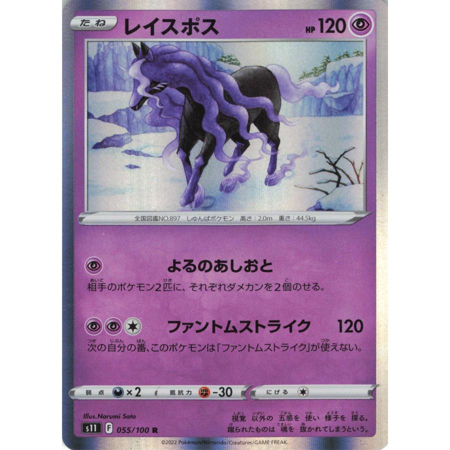 ポケモンカード エスパー レイスポス 055/100 S11 R : フリーアイYK