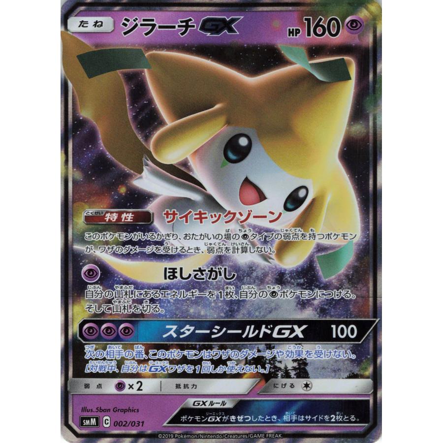 ポケモンカード エスパー ジラーチGX 002/031 SMM : フリーアイYK