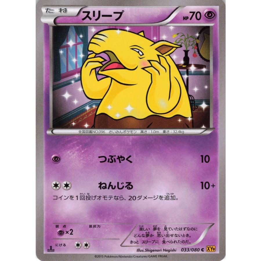 ポケモンカード エスパー スリープ 033/080 XY9 C : フリーアイYK