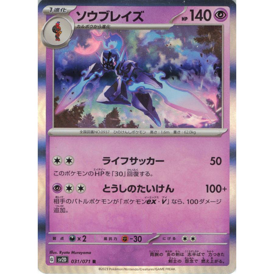 ポケモンカード エスパー ソウブレイズ 031/071 SV2D R : フリーアイYK