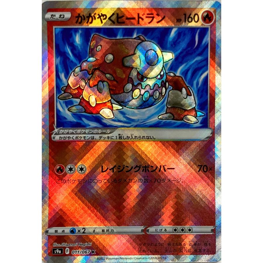 ポケモンカード ほのお かがやくヒードラン 011/067 K : フリーアイYK