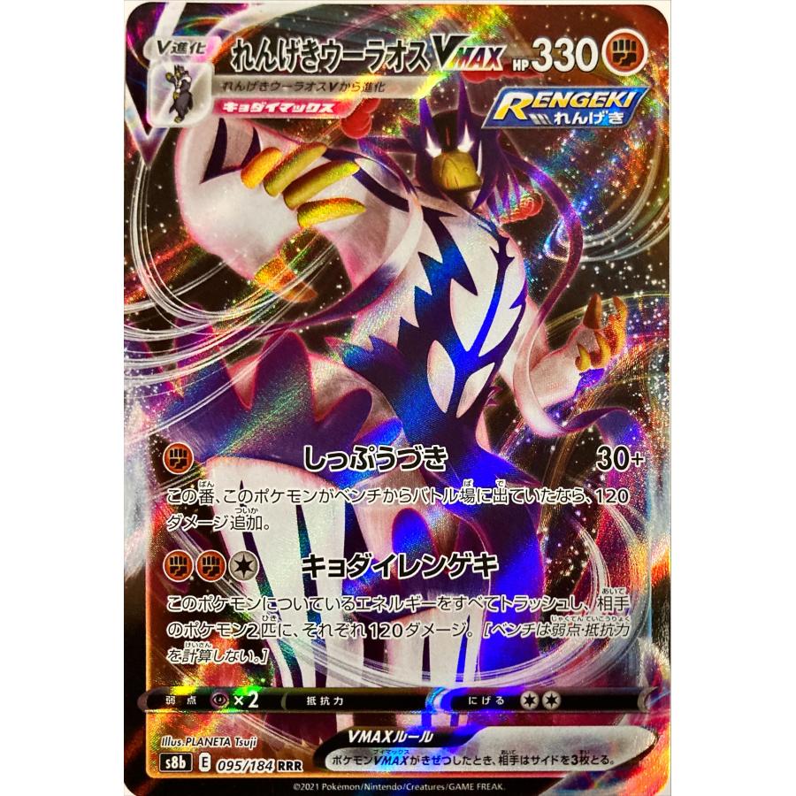 ポケモンカード かくとう れんげきウーラオス VMAX 095/184 RRR ポケモンカード かくとう れんげきウーラオス VMAX 095/184 RRR