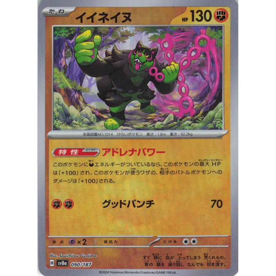 ポケモンカード かくとう イイネイヌ 090/187 SV8a モンスターボール柄