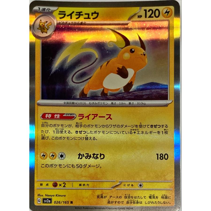 ポケモンカード かみなり ライチュウ 026/165 R : フリーアイYK - 通販