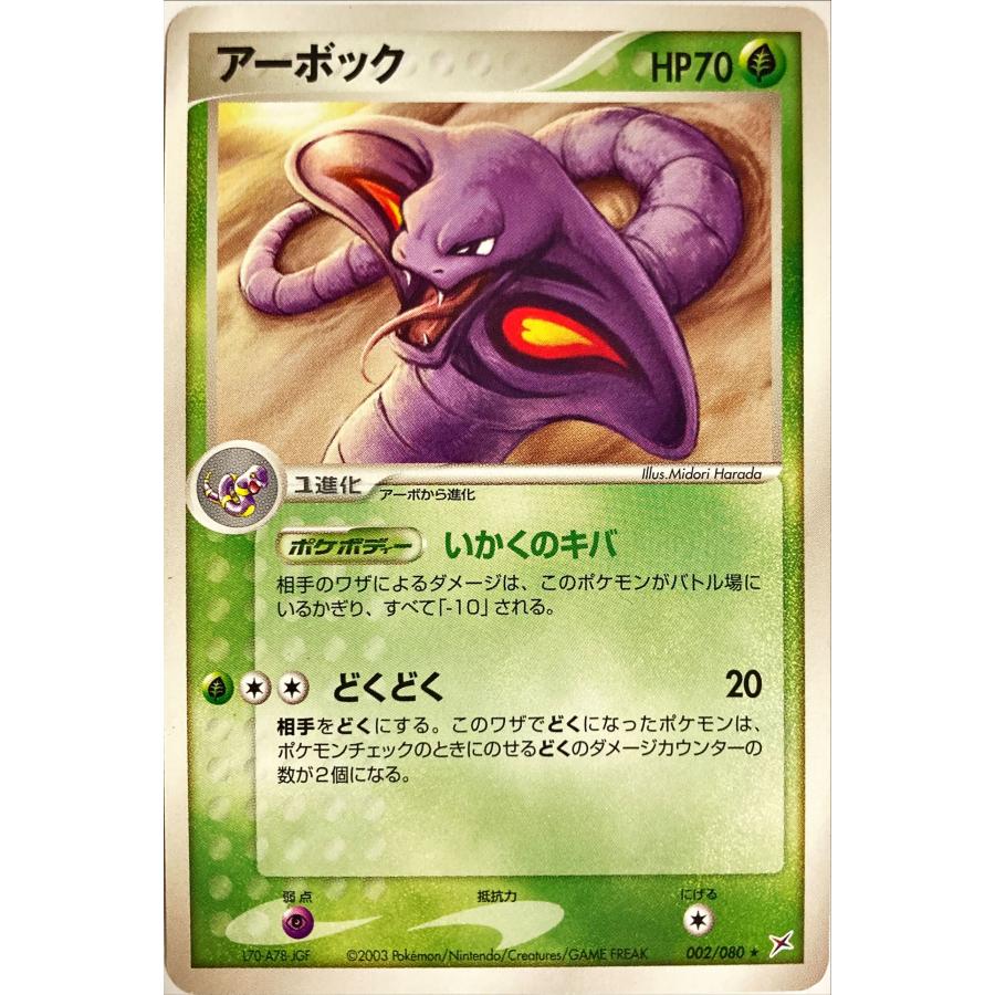 ポケモンカード くさ アーボック 002/080 レア : フリーアイYK ポケモンカード くさ アーボック 002/080 レア : フリーアイYK