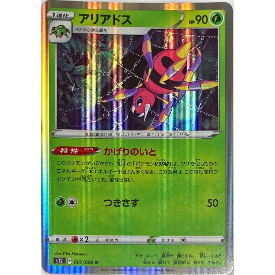 ポケモンカード くさ アリアドス 007/098 S12 R : フリーアイYK - 通販