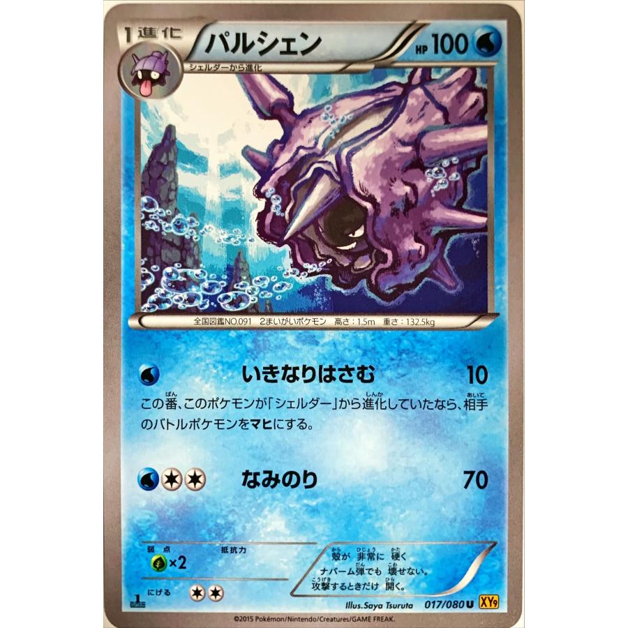 ポケモンカード みず パルシェン 017/080 アンコモン : フリーアイYK