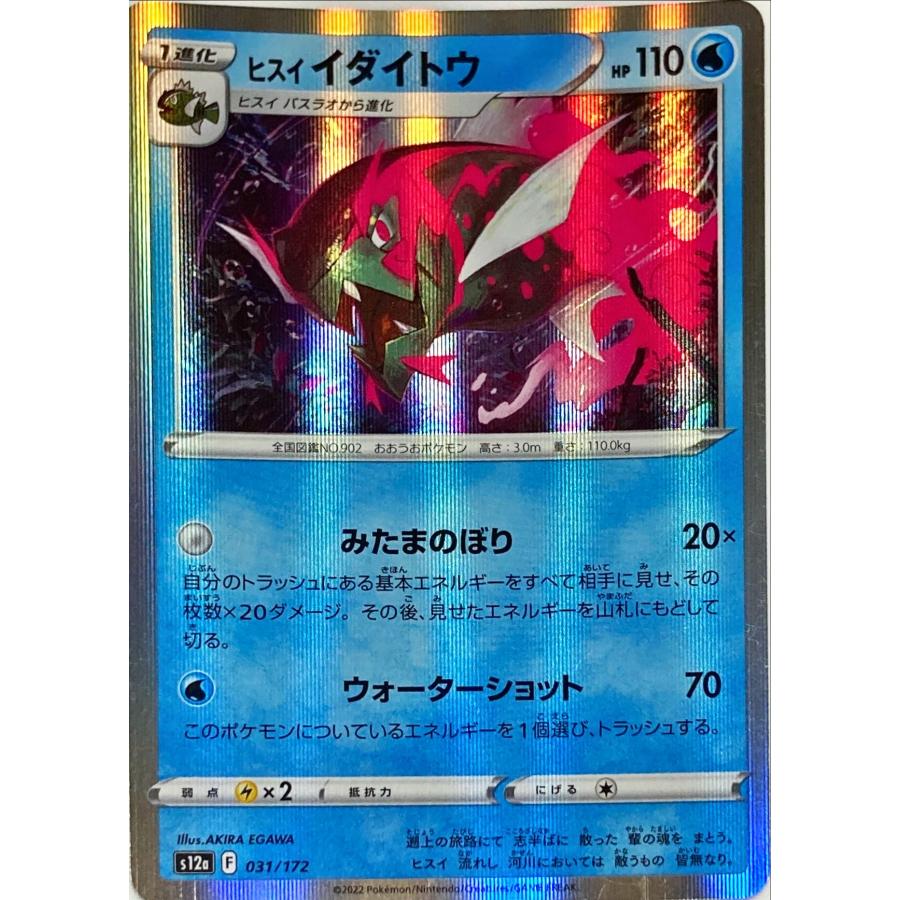 ポケモンカード みず ヒスイイダイトウ 031/172 : フリーアイYK - 通販