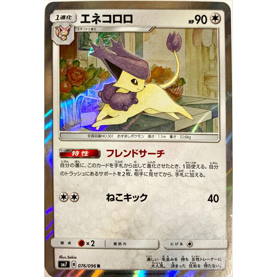 ポケモンカード ノーマル エネコロロ 076/096 レア : フリーアイYK