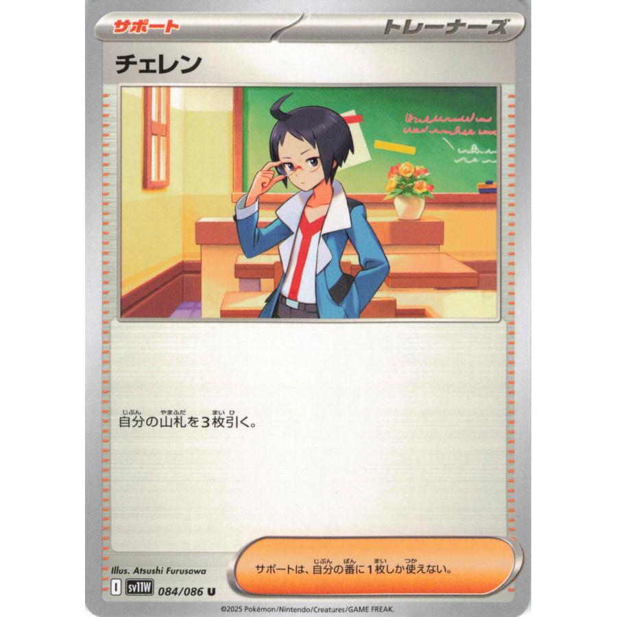 ポケモンカード トレーナーカード チェレン ポケモンカード トレーナー チェレン 084/086 SV11W U : フリーアイYK