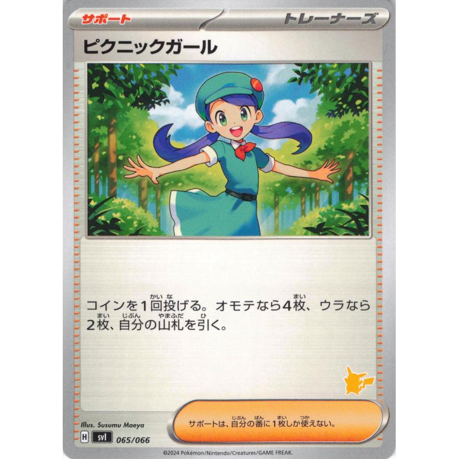 ポケモンカード トレーナー ピクニックガール 065/066 ピカチュウ