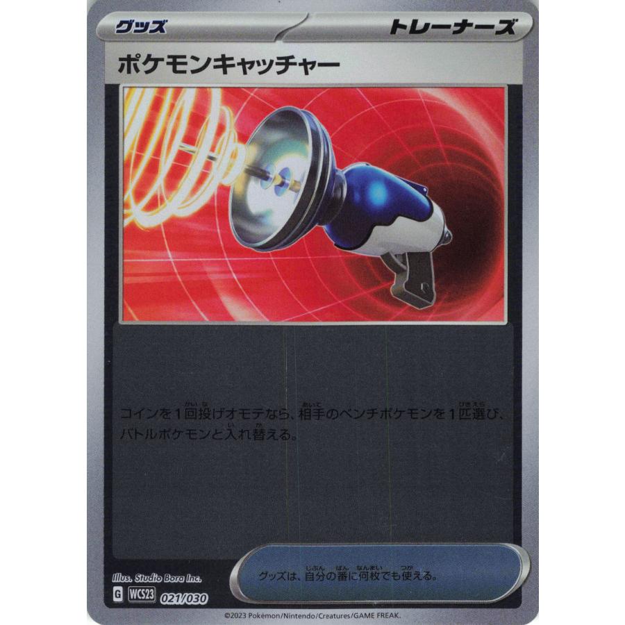 ポケモンカード トレーナー ポケモンキャッチャー 021/030 WCS23