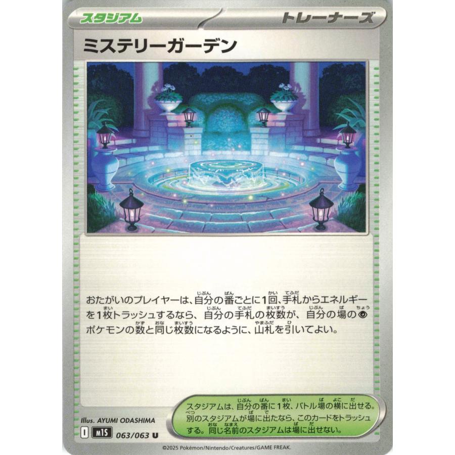 ポケモンカード研究所 スタジアムトレーナーカード ポケモンカード トレーナー ミステリーガーデン 063/063 M1S U