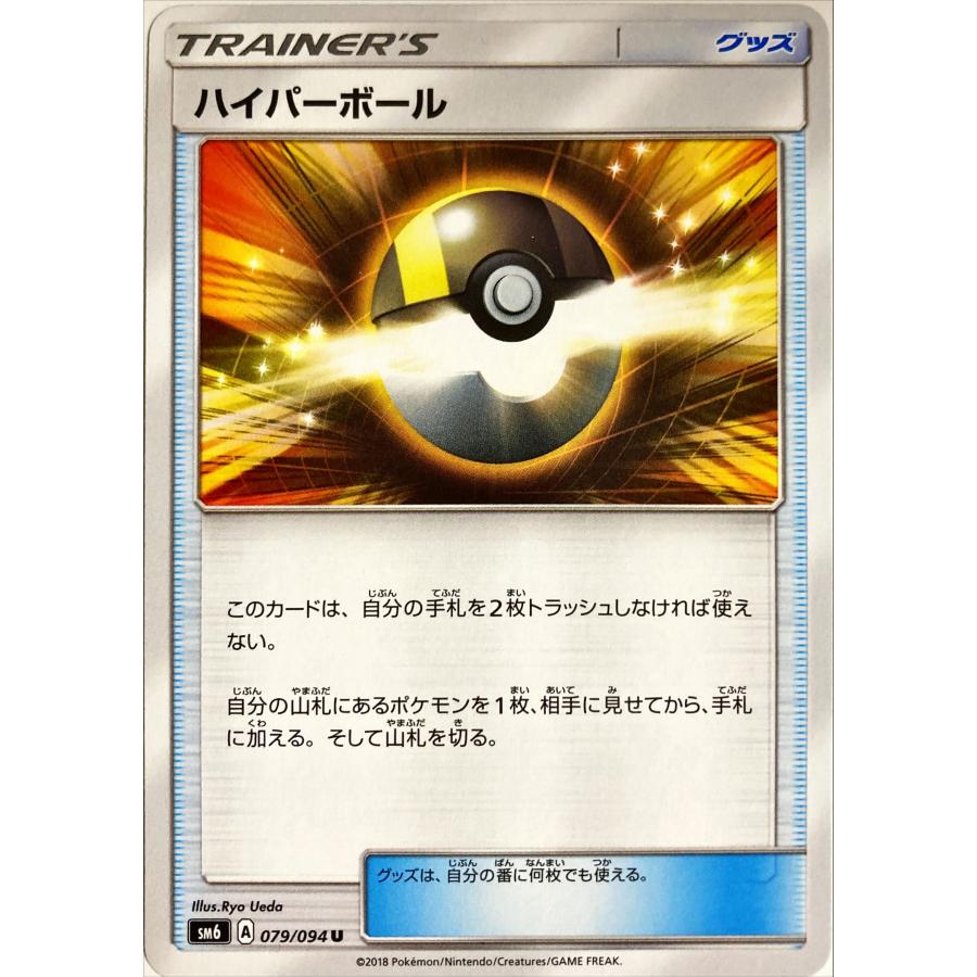 ポケモンカード トレーナー ハイパーボール 079/094 アンコモン