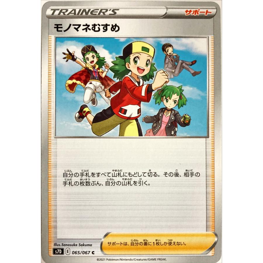 ポケモンカード トレーナー モノマネむすめ 065/067 S7D C : フリー