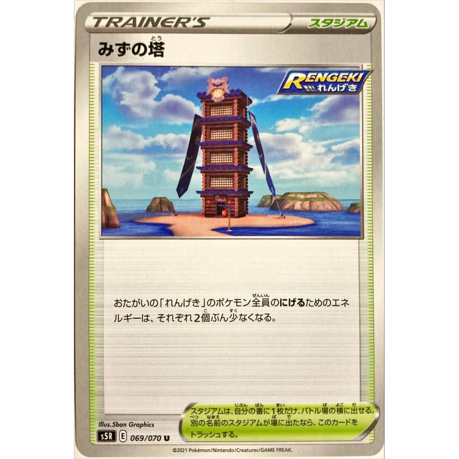 ポケモンカード トレーナー みずの塔 069/070 S5R U : フリーアイYK