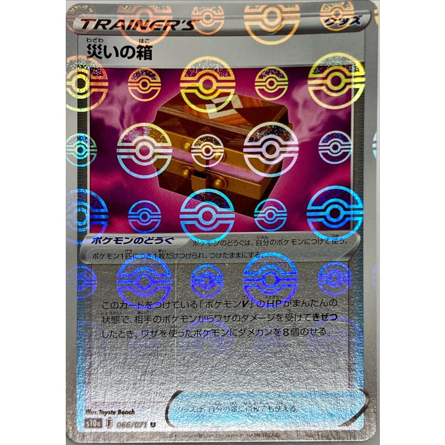 ポケモンカード トレーナー 災いの箱 066/071 S10a U モンスターボール