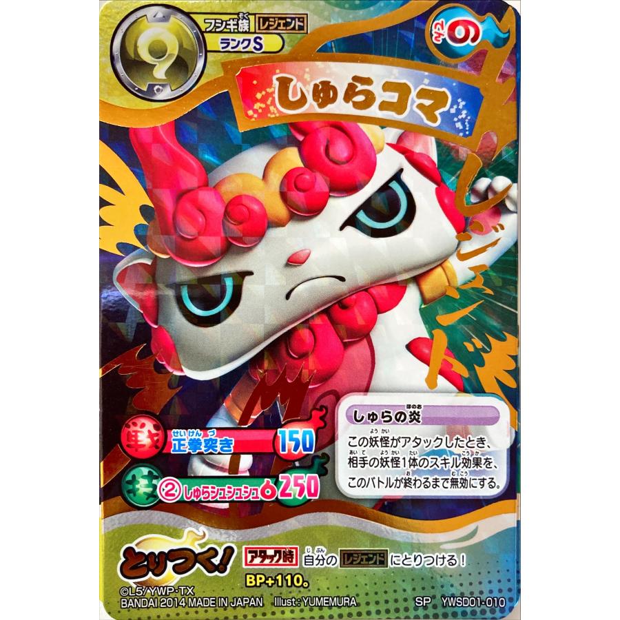 妖怪ウォッチとりつきカードバトル しゅらコマ SP YWSD01-010 : フリー