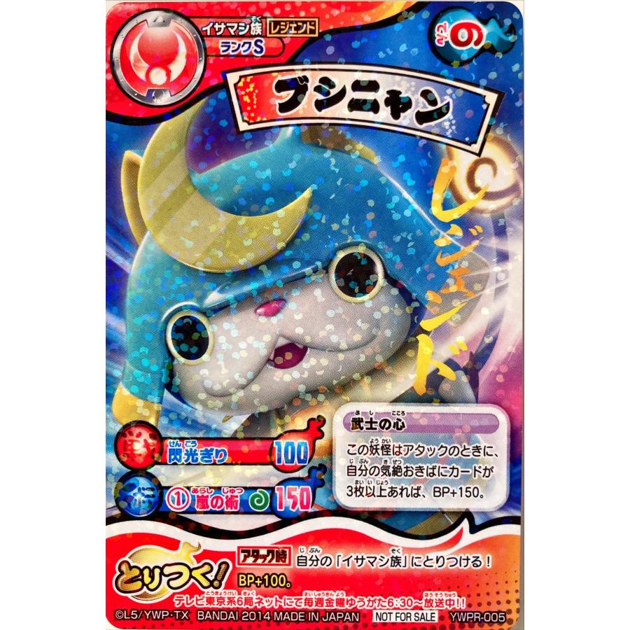 妖怪ウォッチとりつきカードバトル ブシニャン YWPR-005 妖怪ウォッチとりつきカードバトル ブシニャン YWPR-005