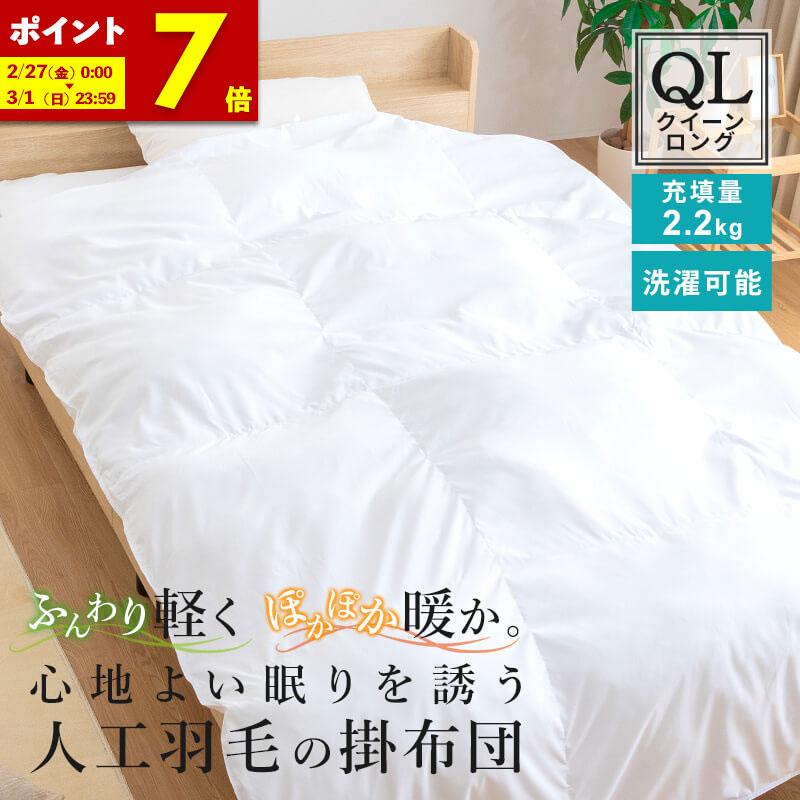 掛け布団 人工羽毛布団 肌掛け布団 布団クイーンロング 幅220 長さ