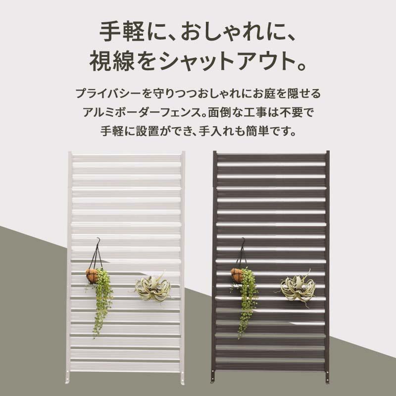 MINT アルミフェンス 目隠し 間仕切り フェンス ボーダータイプ 幅90cm