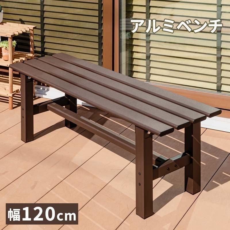 MINT アルミベンチ ベンチ幅120 アルミ 縁台 ベンチ アルミベンチ