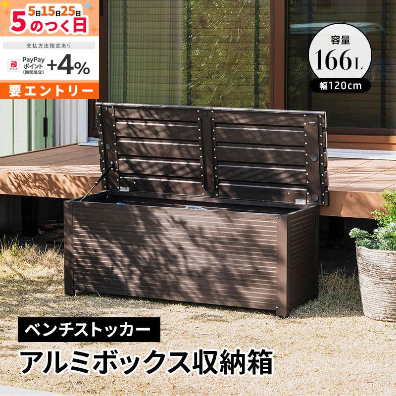 MINT アルミボックス 収納箱 幅120 ベランダ 玄関 BOX おしゃれ 収納 