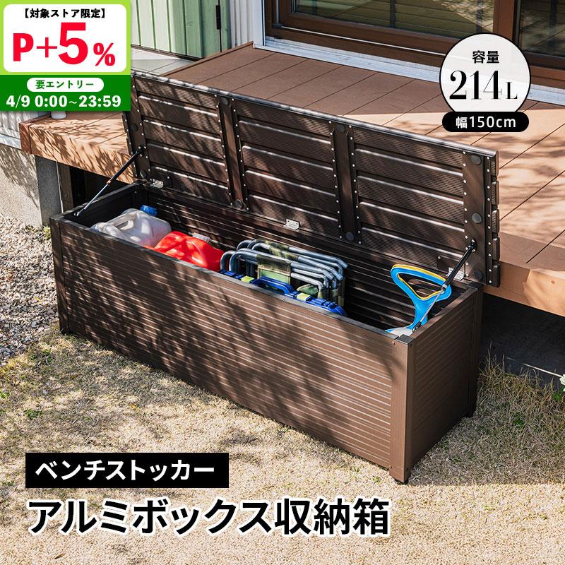 MINT アルミボックス 収納箱 幅150 ベランダ 玄関 BOX おしゃれ 収納