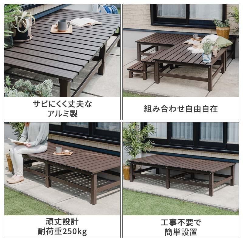 MINT アルミデッキ縁台 アルミ縁台 ガーデンベンチ おしゃれ 幅180