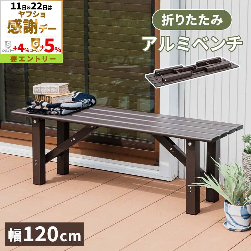 MINT アルミ折畳みベンチ ベンチ幅120 アルミ 縁台 ベンチ アルミ