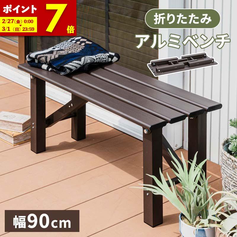 MINT アルミ折畳みベンチ ベンチ幅90 アルミ 縁台 ベンチ アルミ台