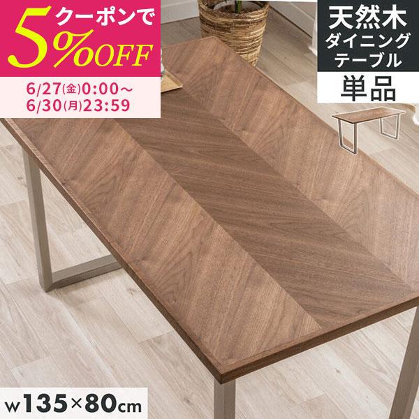 ダイニングテーブル 天然木 おしゃれ 幅135 奥行80 ヘリンボーン 