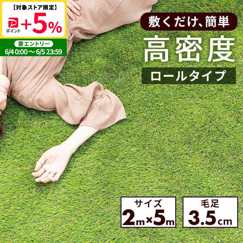 MINT 人工芝 ロール 2m×5m 芝丈 35mm リアル 芝生マット ロールタイプ