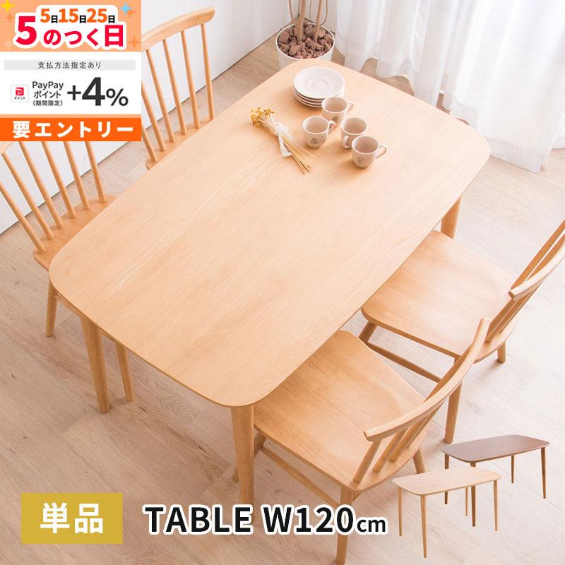 MINT ダイニングテーブル 幅120cm 単品 食卓用 4人用 木製テーブル 3色 