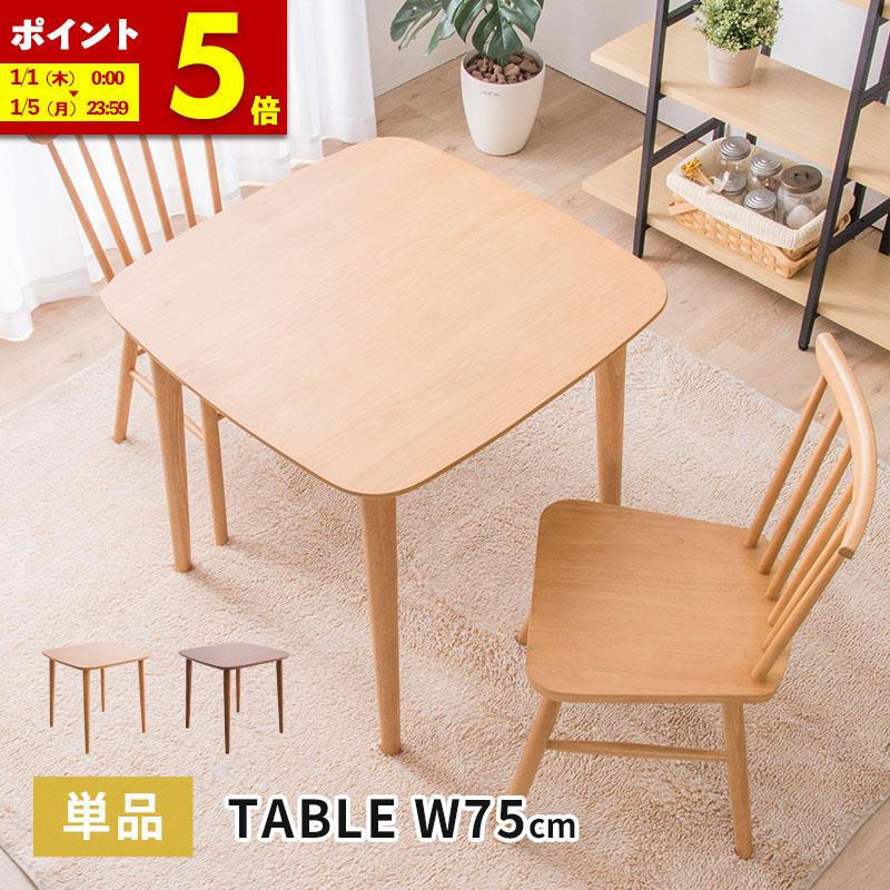 MINT ダイニングテーブル 幅75cm 単品 2人用 一人暮らし 食卓用 木製