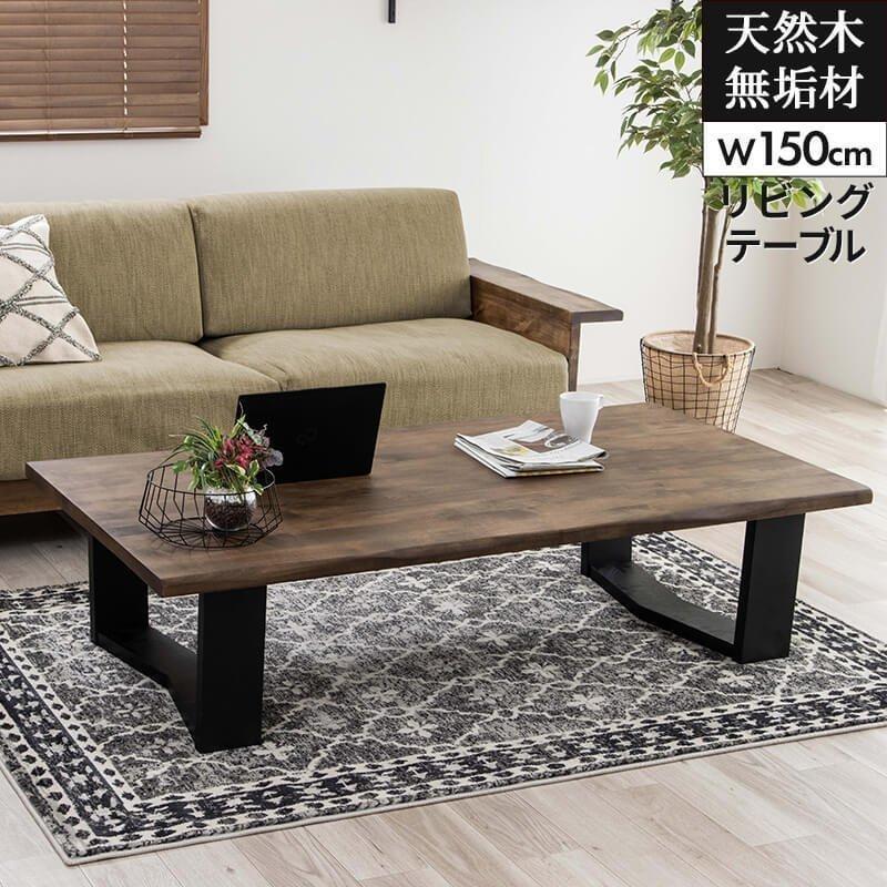 MINT(家具、インテリア) ローテーブル 無垢 おしゃれ 幅150cm MINT(家具、インテリア) ローテーブル 無垢 おしゃれ 幅150cm