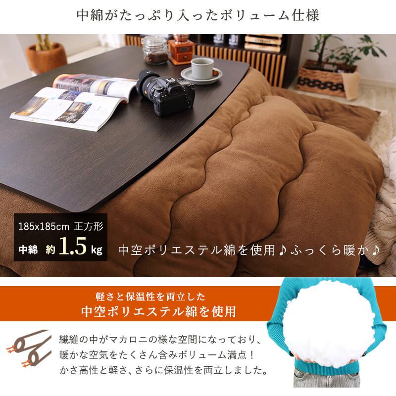MINT こたつ布団 正方形 185×185cm こたつ掛け布団 フリース 洗える