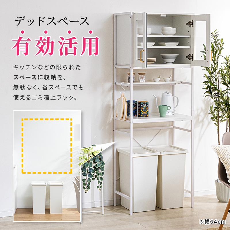 MINT ゴミ箱上ラック 幅64cm ゴミ箱ラック レンジ台 食器棚 キッチン
