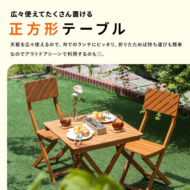 ガーデンテーブル ガーデンチェア 屋外 おしゃれ バルコニー 屋外 アウトドア 庭 ベランダ テラス 折り畳み 天然木 ガーデンファニチャー 【友膳】