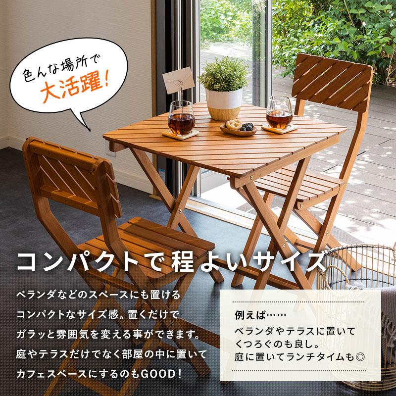 ガーデンテーブル ガーデンチェア 屋外 おしゃれ バルコニー 屋外 アウトドア 庭 ベランダ テラス 折り畳み 天然木 ガーデンファニチャー 【友膳】