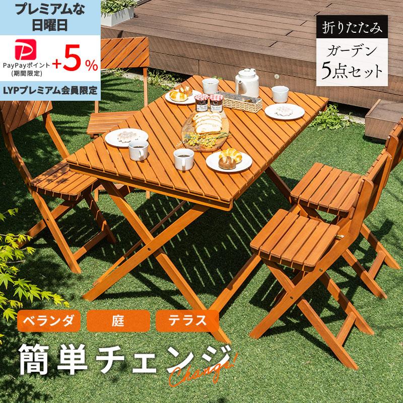 MINT ガーデン5点セット ガーデンテーブル ガーデンチェア 屋外 