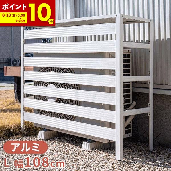 MINT 室外機カバー 室外機 アルミ製 特大サイズ エアコンカバー