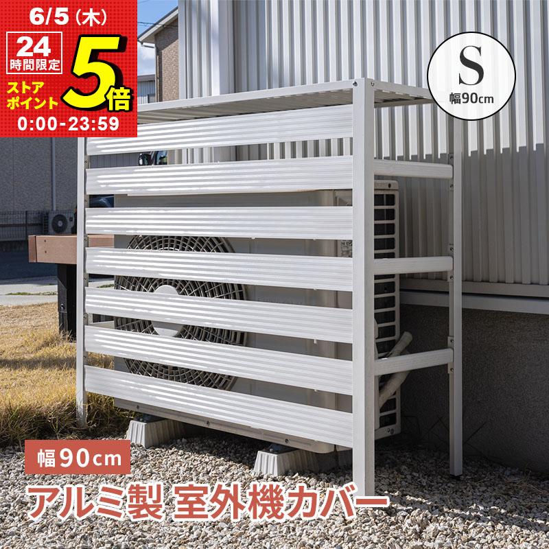 室外機カバー 室外機 アルミ製 エアコンカバー クーラーカバー おしゃれ 錆びにくい Sサイズ DIY 雨 雪 省エネ エクステリア 〔A〕 :cctucvs:インテリアショップファンボヌール - 通販 - Yahoo!ショッピング 室外機カバー 室外機 アルミ製 エアコンカバー クーラーカバー おしゃれ 錆びにくい Sサイズ DIY 雨 雪 省エネ エクステリア 〔A〕 :cctucvs:インテリアショップファンボヌール - 通販 - Yahoo!ショッピング